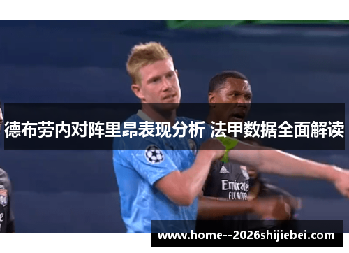 德布劳内对阵里昂表现分析 法甲数据全面解读