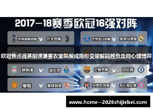 欧冠焦点战赛前速递更衣室氛围成隐形变量解码胜负走向心理博弈 欧冠焦点战赛前速递更衣室氛围成隐形变量解码胜负走向心理博弈