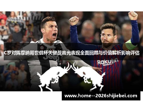 C罗对阵摩纳哥世俱杯关键战高光表现全面回顾与价值解析影响评估