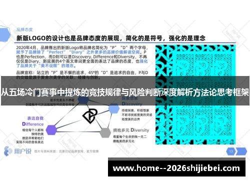 从五场冷门赛事中提炼的竞技规律与风险判断深度解析方法论思考框架