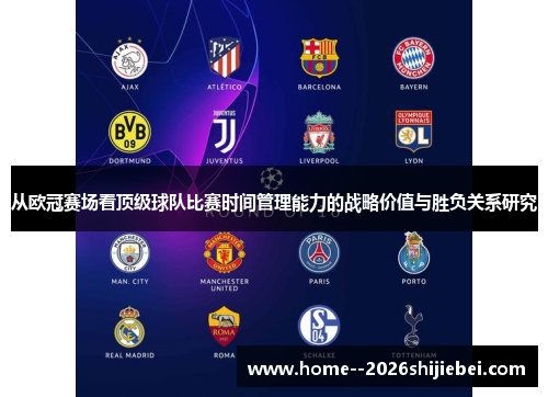 从欧冠赛场看顶级球队比赛时间管理能力的战略价值与胜负关系研究 从欧冠赛场看顶级球队比赛时间管理能力的战略价值与胜负关系研究