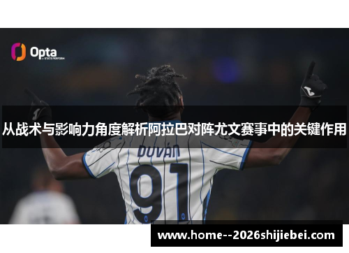 从战术与影响力角度解析阿拉巴对阵尤文赛事中的关键作用