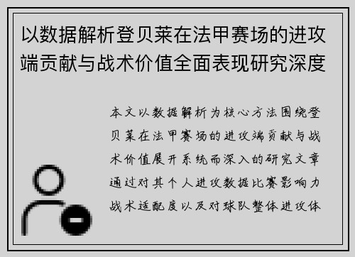 以数据解析登贝莱在法甲赛场的进攻端贡献与战术价值全面表现研究深度 以数据解析登贝莱在法甲赛场的进攻端贡献与战术价值全面表现研究深度