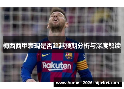 梅西西甲表现是否超越预期分析与深度解读 梅西西甲表现是否超越预期分析与深度解读