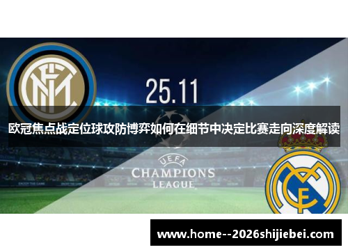 欧冠焦点战定位球攻防博弈如何在细节中决定比赛走向深度解读 欧冠焦点战定位球攻防博弈如何在细节中决定比赛走向深度解读