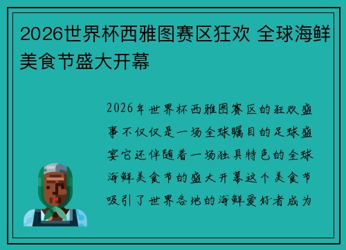 2026世界杯西雅图赛区狂欢 全球海鲜美食节盛大开幕