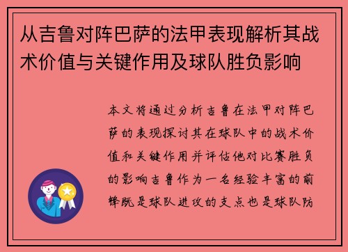从吉鲁对阵巴萨的法甲表现解析其战术价值与关键作用及球队胜负影响