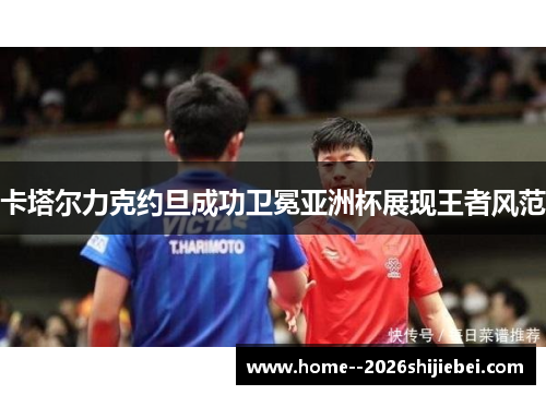 卡塔尔力克约旦成功卫冕亚洲杯展现王者风范 卡塔尔力克约旦成功卫冕亚洲杯展现王者风范