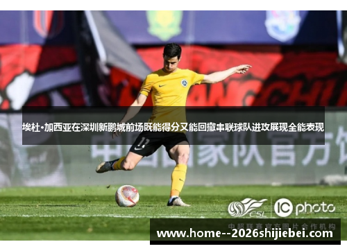 埃杜·加西亚在深圳新鹏城前场既能得分又能回撤串联球队进攻展现全能表现 埃杜·加西亚在深圳新鹏城前场既能得分又能回撤串联球队进攻展现全能表现