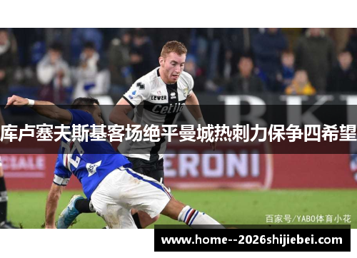 库卢塞夫斯基客场绝平曼城热刺力保争四希望