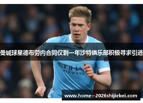 曼城球星德布劳内合同仅剩一年沙特俱乐部积极寻求引进