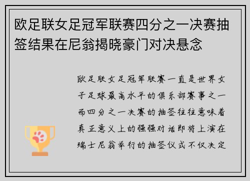 欧足联女足冠军联赛四分之一决赛抽签结果在尼翁揭晓豪门对决悬念
