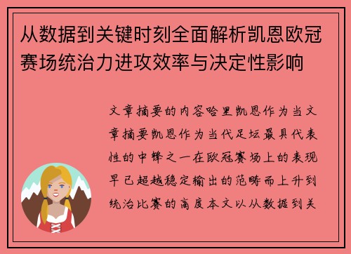 从数据到关键时刻全面解析凯恩欧冠赛场统治力进攻效率与决定性影响
