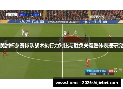 美洲杯参赛球队战术执行力对比与胜负关键整体表现研究
