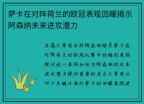 萨卡在对阵荷兰的欧冠表现回暖揭示阿森纳未来进攻潜力