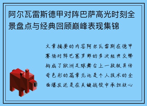 阿尔瓦雷斯德甲对阵巴萨高光时刻全景盘点与经典回顾巅峰表现集锦