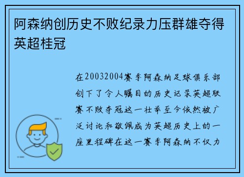 阿森纳创历史不败纪录力压群雄夺得英超桂冠