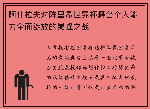 阿什拉夫对阵里昂世界杯舞台个人能力全面绽放的巅峰之战