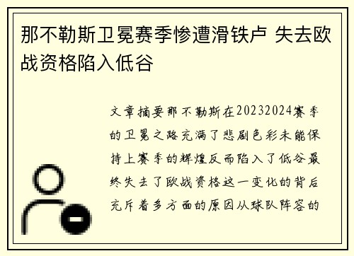 那不勒斯卫冕赛季惨遭滑铁卢 失去欧战资格陷入低谷