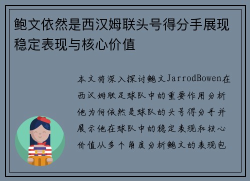 鲍文依然是西汉姆联头号得分手展现稳定表现与核心价值